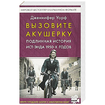 Вызовите акушерку. Подлинная история Ист-Энда 1950-х годов