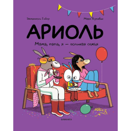 Развлечения. Праздники. Юмор, книга Ариоль.Мама,папа,я-ослиная семья