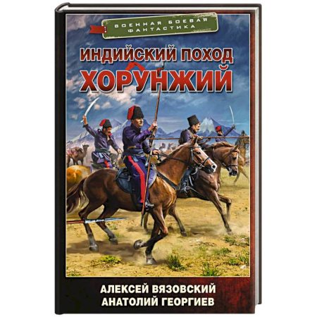 Фантастика, фэнтези, книга Индийский поход. Хорунжий