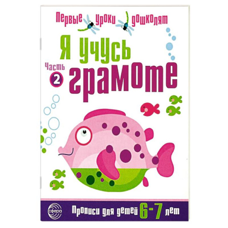 Дошкольникам, книга Набор 'Я учусь грамоте'. Прописи для детей 6-7 лет: В 2 частях. Часть 2. Соответствует ФГОС ДО (10 штук в комплекте)