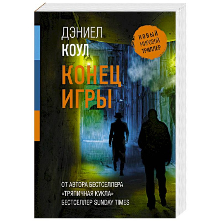 Детективы, триллеры, книга Конец игры