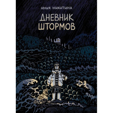 Развлечения. Праздники. Юмор, книга Дневник штормов