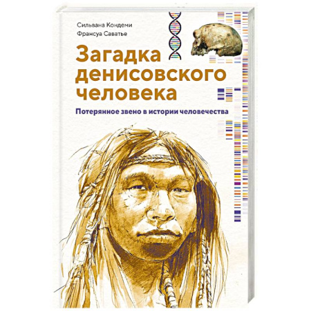 Всемирная история, книга Загадка Денисовского человека. Потерянное звено в истории человечества