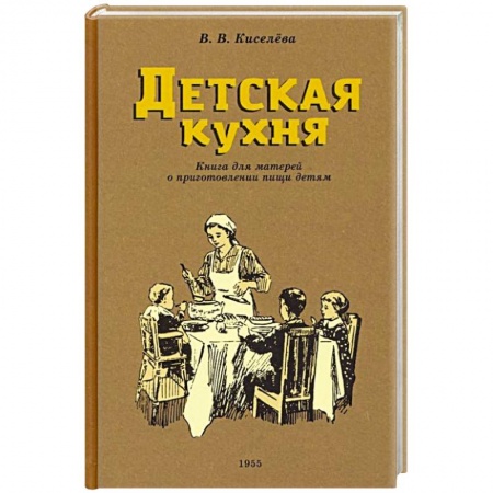 Готовим для детей, книга Детская кухня. Книга для матерей. 1955 год