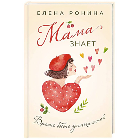 Любовный роман, книга Мама знает