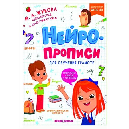 Дошкольникам, книга Нейропрописи для обучения грамоте