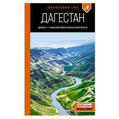 Путеводители по странам, книга Дагестан: Дербент, Гунибский район и южные окрестности