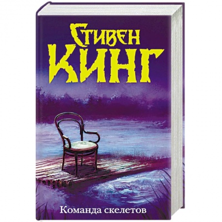 Фантастика, фэнтези, книга Команда скелетов