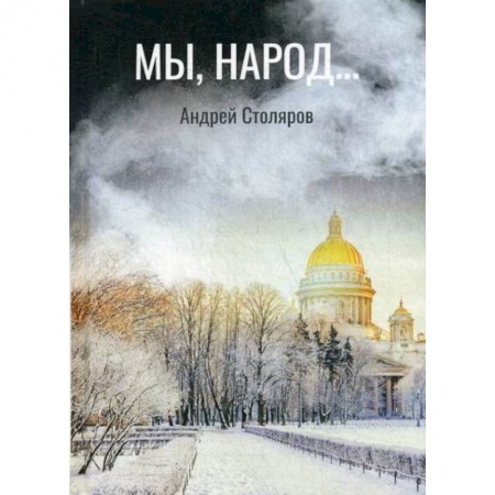 Фантастика, фэнтези, книга Мы, народ…