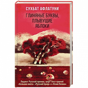 Глиняные буквы, плывущие яблоки