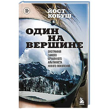 Один на вершине. Биография самого отчаянного альпиниста нового поколения Один на вершине. Биография самого отчаянного альпиниста нового поколения