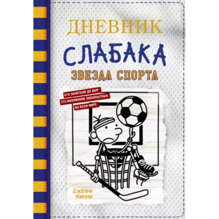 Проза для детей, книга Дневник слабака-16. Звезда спорта