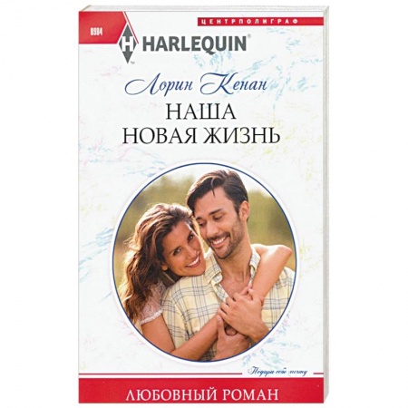 Любовный роман, книга Наша новая жизнь