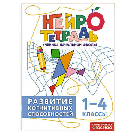 Школьникам и абитуриентам, книга Развитие когнитивных способностей. 1–4 классы