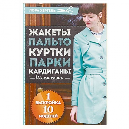 Рукоделие. Творчество, книга Жакеты, пальто, куртки, парки, кардиган. Шьем сами