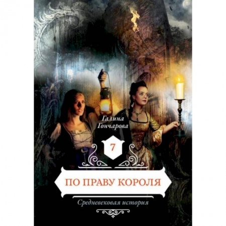 Фантастика, фэнтези, книга По праву короля. Книга 7