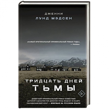 Классика, современная литература, книга Тридцать дней тьмы
