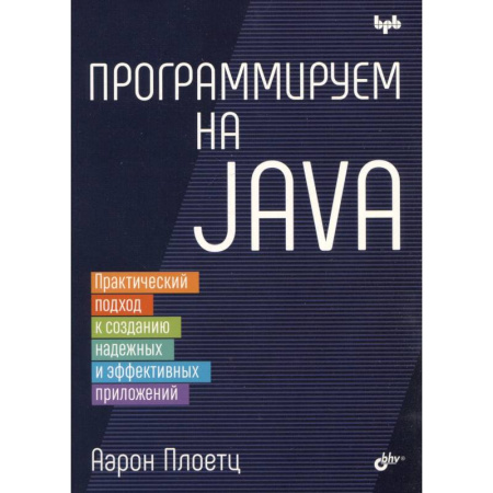 Компьютеры и программы, книга Программируем на Java