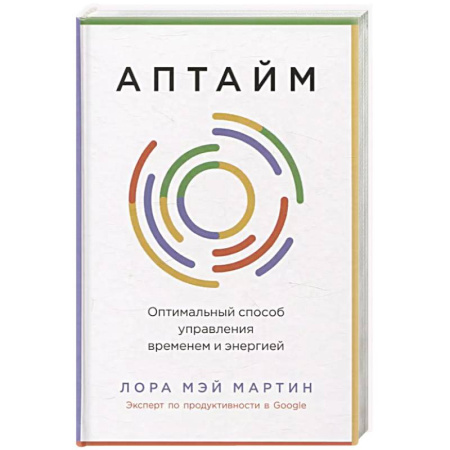 Маркетинг. Реклама, книга Аптайм. Оптимальный способ управления временем и энергией