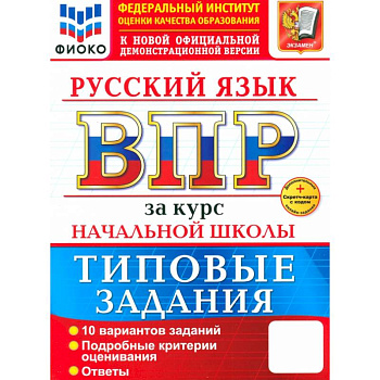 ВПР. Русский язык. За курс начальной школы. 10 вариантов