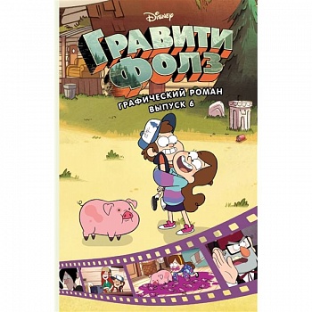 Гравити Фолз. Графический роман.