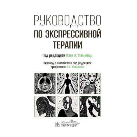 Здоровье, медицинская литература, книга Руководство по экспрессивной терапии
