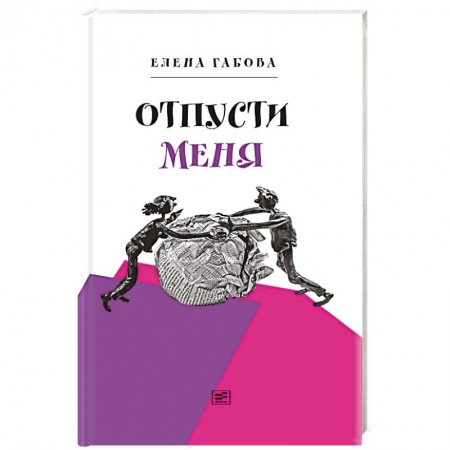 Книги, книга Отпусти меня
