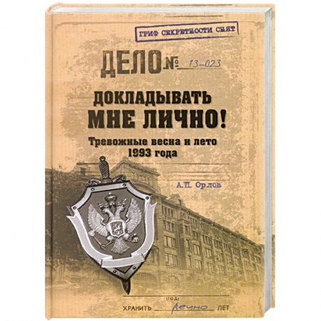 Книги, книга Докладывать мне лично! Тревожные весна и лето 1993 года