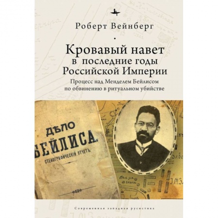 Книги, книга Кровавый навет в последние годы Российской империи:процесс над Менделем Бейлисом