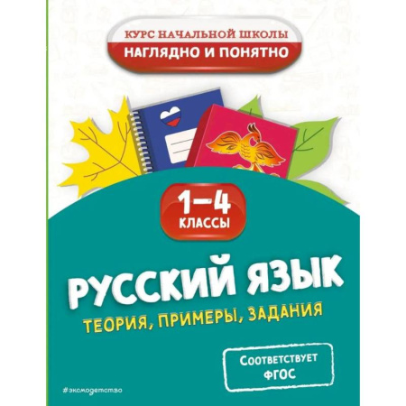 Книги, книга Русский язык. Теория, примеры, задания 1-4 классы