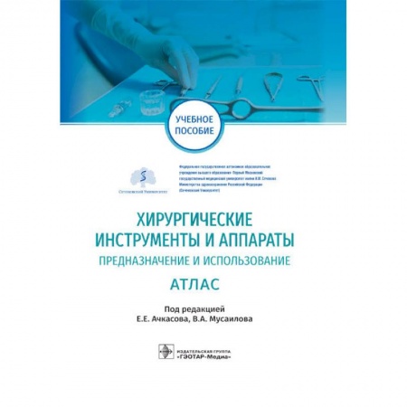 Специальная медицина, книга Хирургические инструменты и аппараты. Предназначение и использование. Атлас