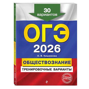 ОГЭ-2026. Обществознание. Тренировочные варианты. 30 вариантов