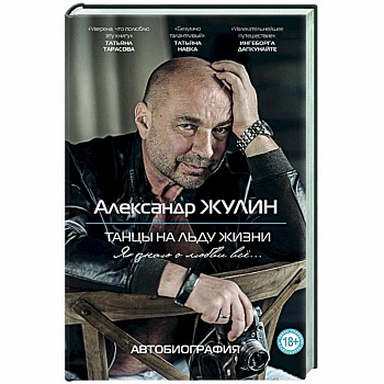 Танцы на льду жизни. Я знаю о любви все... Танцы на льду жизни. Я знаю о любви все...