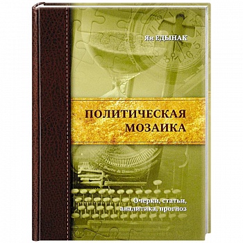 Политическая мозаика.Очерки,статьи,аналитика,прогноз Политическая мозаика.Очерки,статьи,аналитика,прогноз