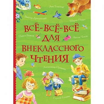 Все-все-все для внеклассного чтения