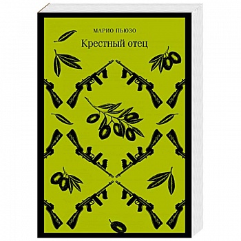 Крестный отец