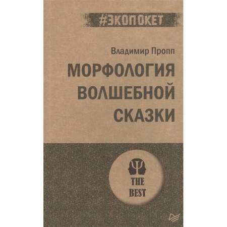 Общественные и гуманитарные науки, книга Морфология волшебной сказки