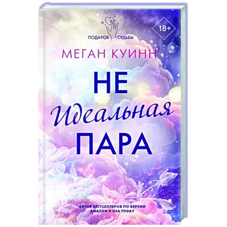 Любовный роман, книга Неидеальная пара