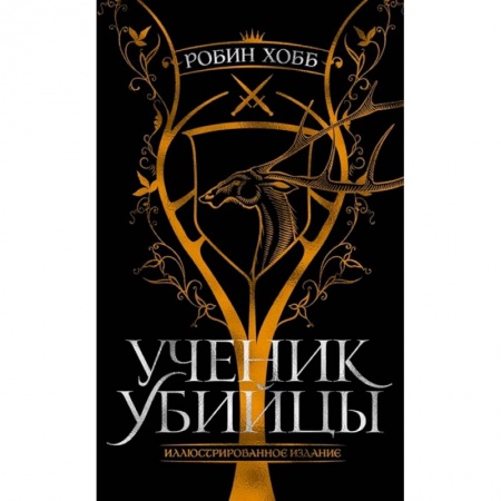 Фантастика, фэнтези, книга Ученик убийцы.Иллюстрированное издание