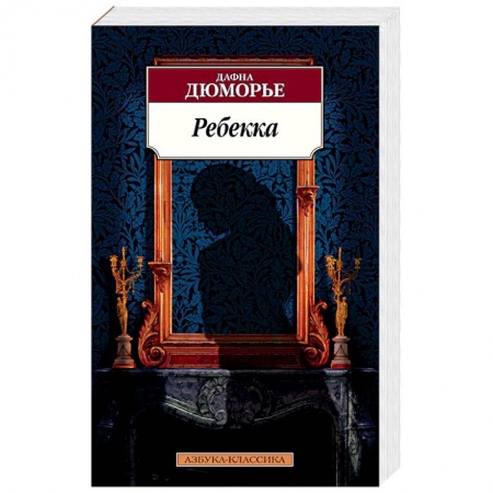 Классика, современная литература, книга Ребекка