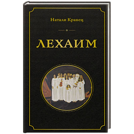 Классика, современная литература, книга Лехаим