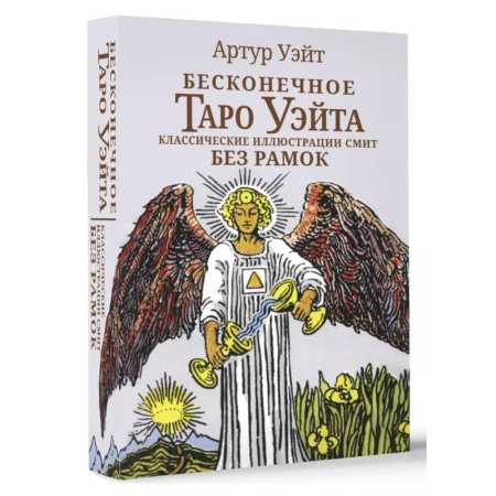 Гадания, толкования снов, книга Бесконечное Таро Уэйта. Классические иллюстрации Смит без рамок