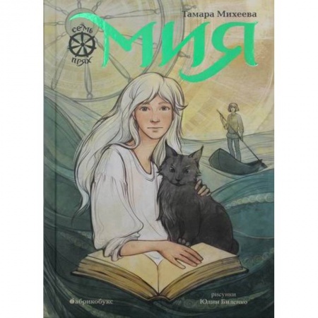 Проза для детей, книга Мия. Семь прях