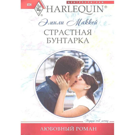 Любовный роман, книга Страстная бунтарка