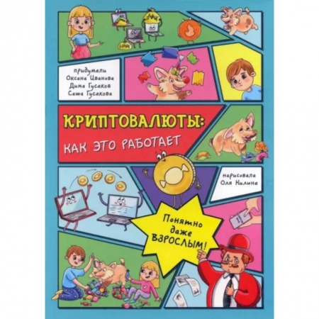 Познавательная литература, книга Криптовалюты. Как это работает