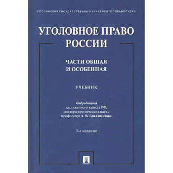 Уголовное право России. Части Общая и Особенная. Учебник