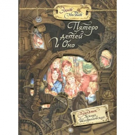 Проза для детей, книга Палитра чудес. Пятеро детей и оно