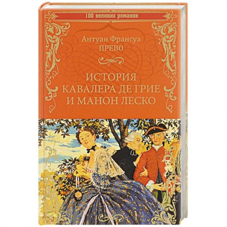 Классика, современная литература, книга История кавалера де Грие и Манон Леско. История одной гречанки