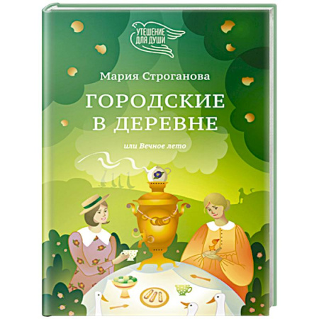 Классика, современная литература, книга Городские в деревне, или Вечное лето