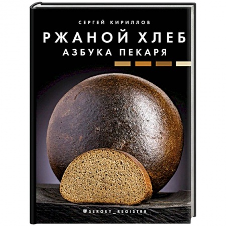 Выпечка, десерты, книга Ржаной хлеб. Азбука пекаря